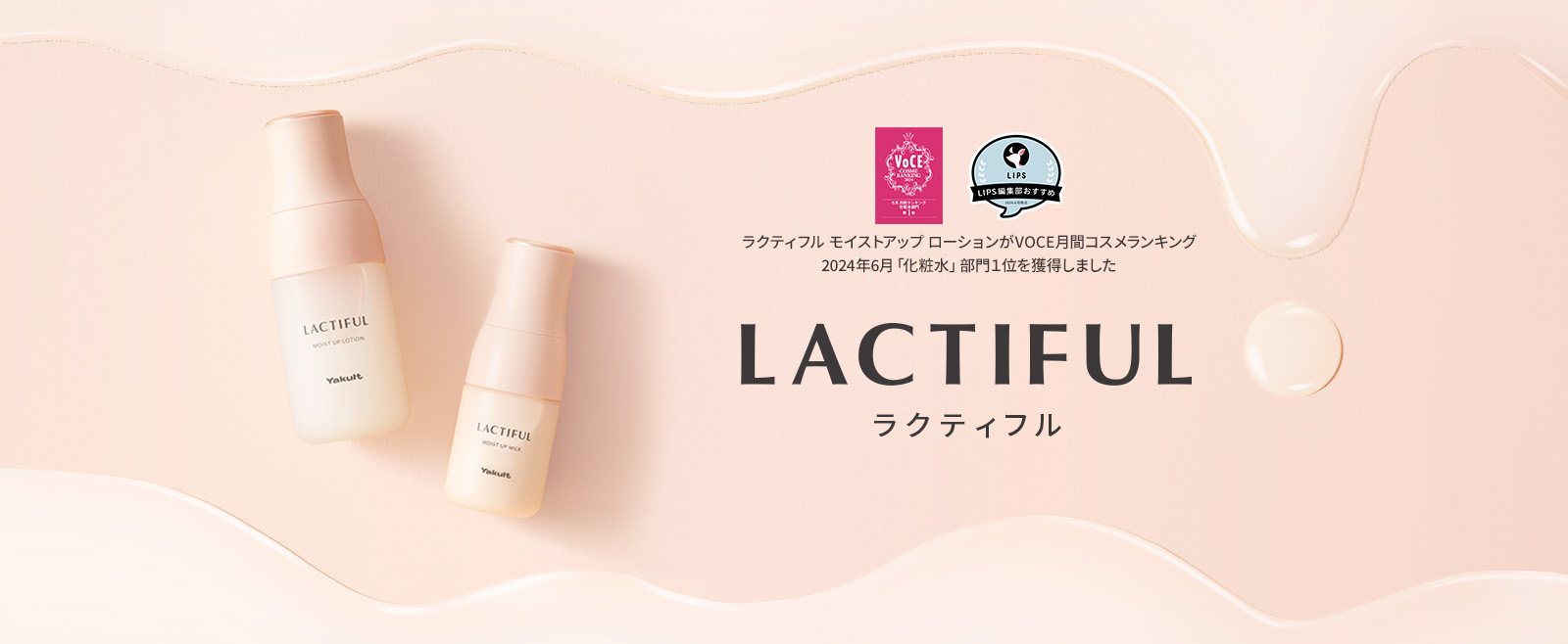 LACTIFUL（ラクティフル） – ヤクルトの化粧品公式通販