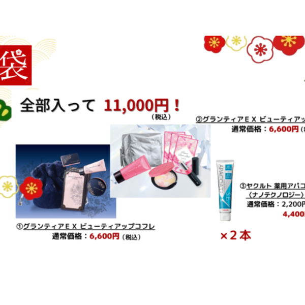 新春福袋2026 – ヤクルトの化粧品公式通販