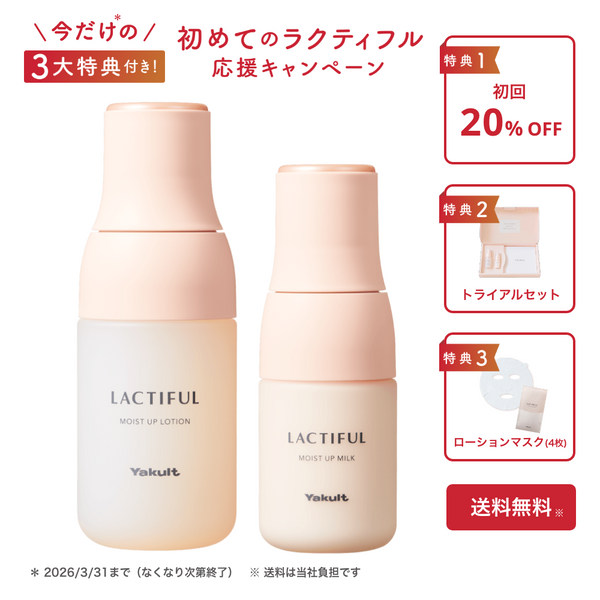 【ずっとお得便】ラクティフル モイストアップ ローションミルクセット プレゼント付き