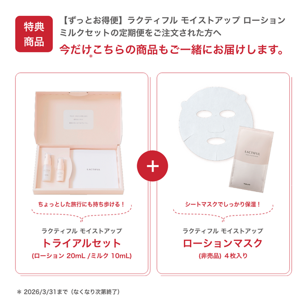 【ずっとお得便】ラクティフル モイストアップ ローションミルクセット プレゼント付き