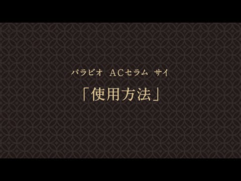 PARABIO SAJ（パラビオ サイ） – ヤクルトの化粧品公式通販
