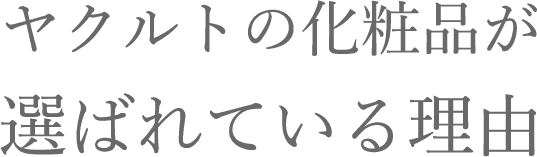ヤクルトの化粧品が選ばれている理由