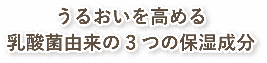 うるおいを高める乳酸菌由来の3つの保湿成分