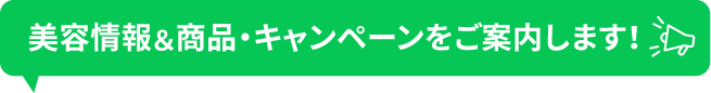美容情報＆商品・キャンペーンをご案内します！